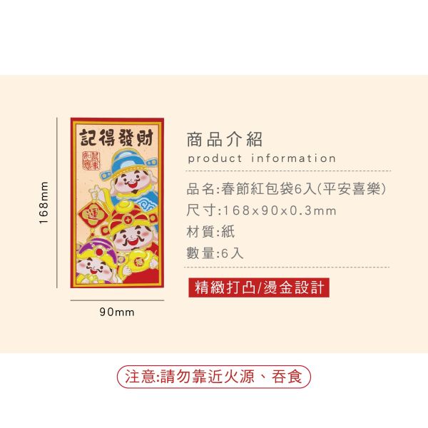 「節慶系列」- 春節紅包袋6入(平安喜樂)/CP-453 