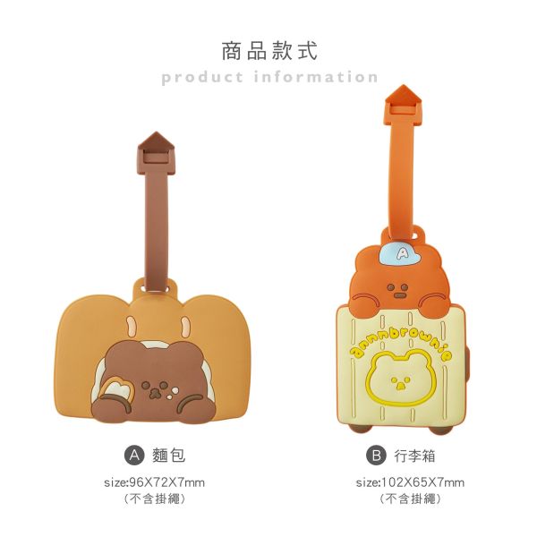 「布朗尼系列」- 行李吊牌/CAE-312 