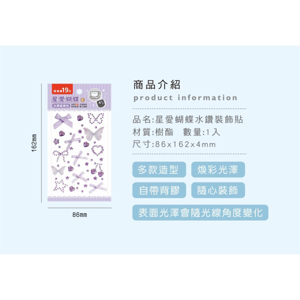 「簡單生活系列」- 星愛蝴蝶水鑽裝飾貼/CZC-227 