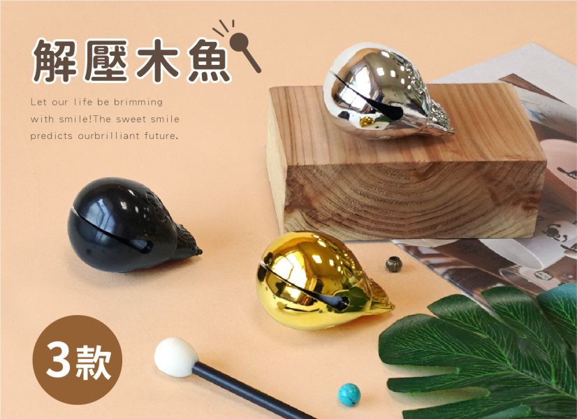 「簡單生活系列」- 解壓木魚/CZ-849 