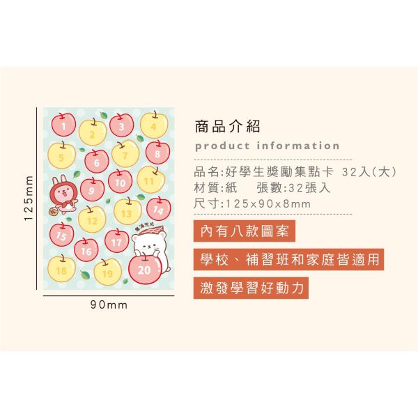 「簡單生活系列」- 好學生獎勵集點卡 32入(大)/CGC-403 