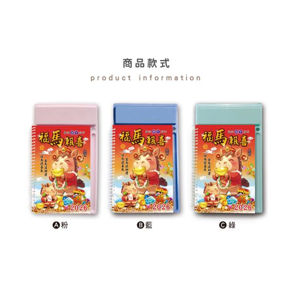 「工商系列」- 2026中式桌曆-(福馬報喜)/CDN-660 