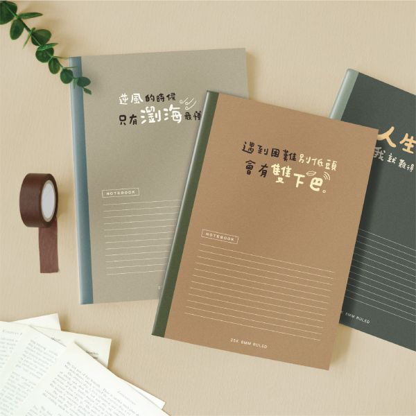 「簡單生活系列」- 25K東康橫線加厚定頁筆記/CN-25148 