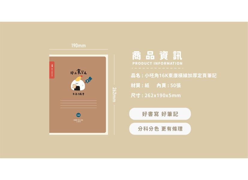 「小呸角系列」-小呸角16K東康橫線加厚定頁筆記/CN-16210 