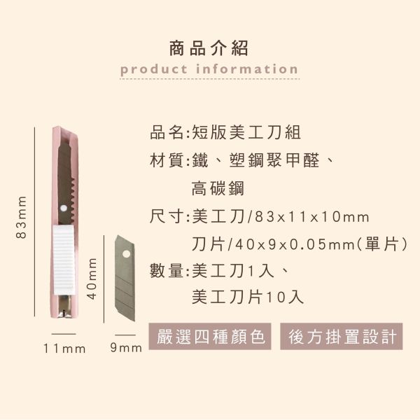 「簡單生活系列」- 短版美工刀組/CZC-078 