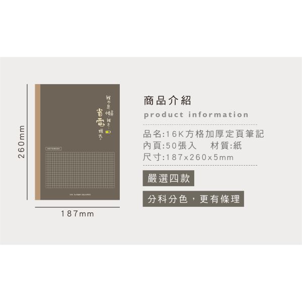 「簡單生活系列」- 16K方格加厚定頁筆記/CN-16223 