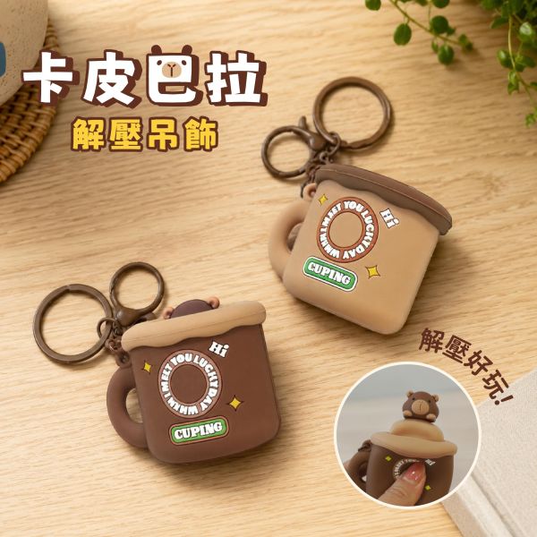 「簡單生活系列」- 卡皮巴拉解壓吊飾/CZC-256 