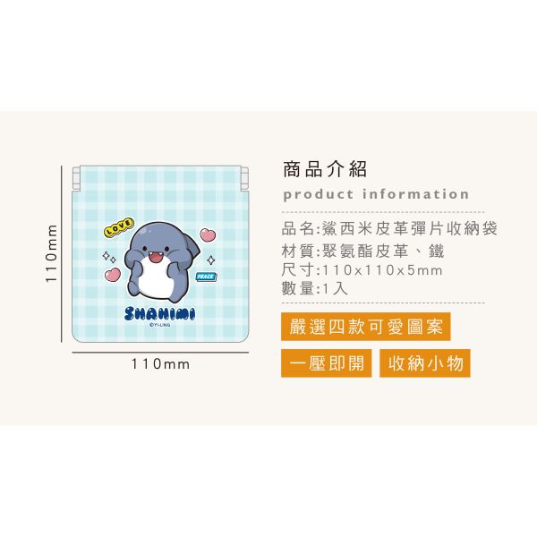 「鯊西米系列」- 皮革彈片收納袋/CBG-661 