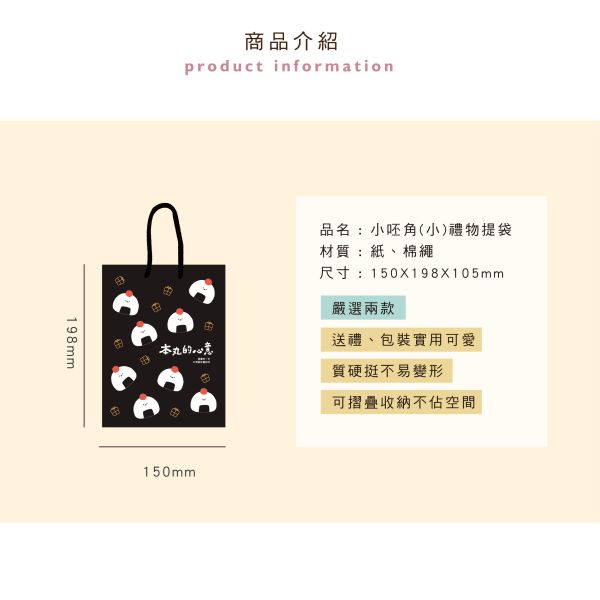 「小呸角系列」- (小)禮物提袋/CBG-654 