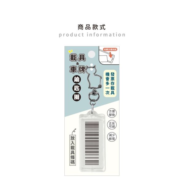 「簡單生活系列」- 載具鑰匙圈/CAE-315 