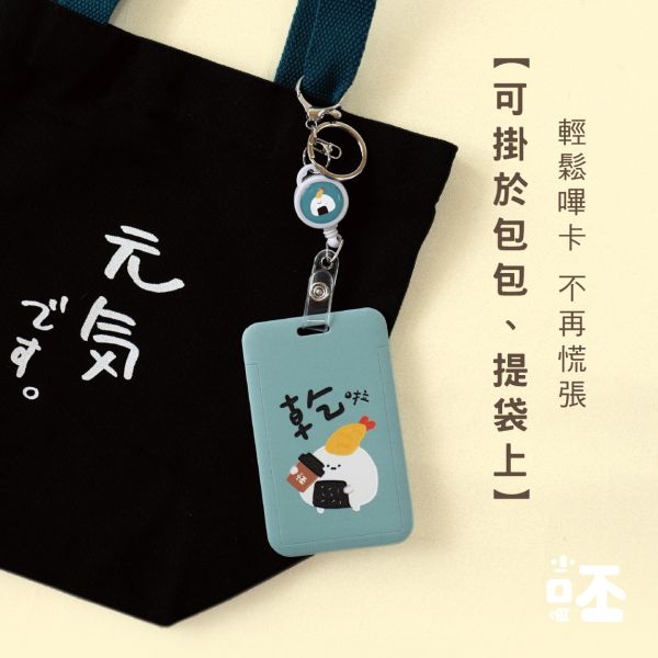 「小呸角系列」- 滑蓋證件套組/CP-428 