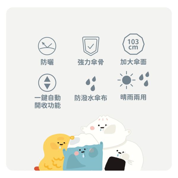 「小呸角系列」- 晴雨兩用自動傘/CZC-203 