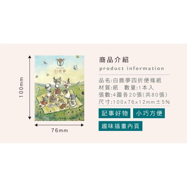 「白鹿夢系列」- 四折便條紙/CC-253 