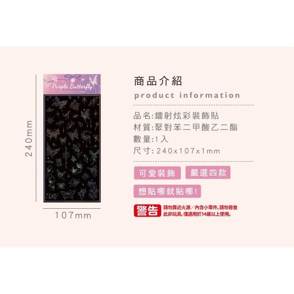 「簡單生活系列」- 鐳射炫彩裝飾貼/CST-484 