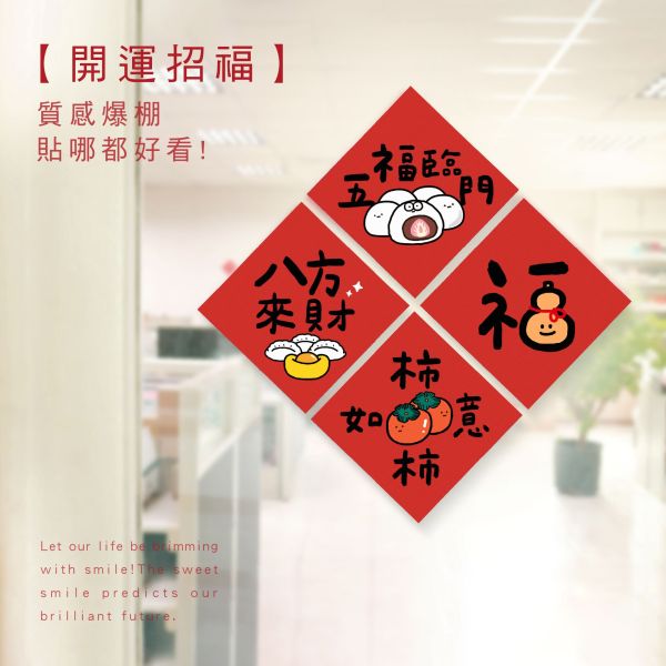 「節慶系列」- 6.5cm春聯防水裝飾貼/CST-464 