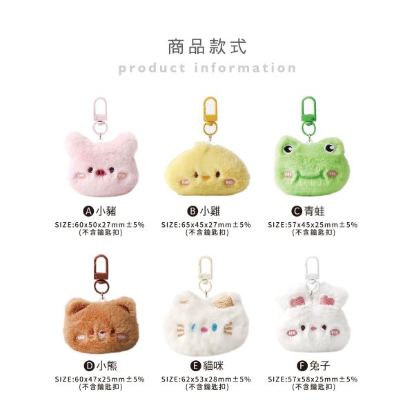 「簡單生活系列」- 動物毛絨吊飾/CZC-187 