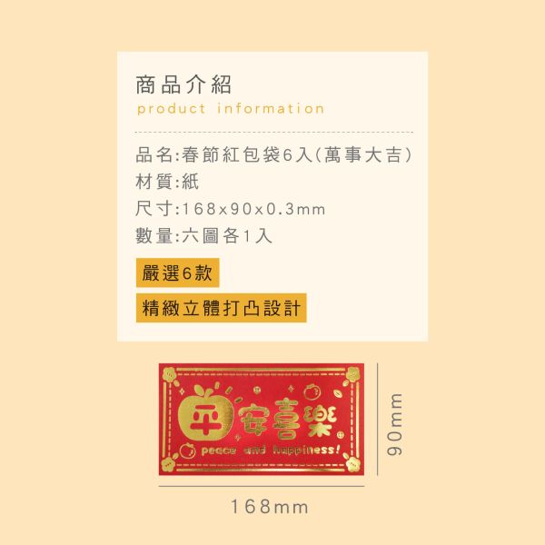 「節慶系列」- 春節紅包袋6入(萬事大吉)/CP-409 