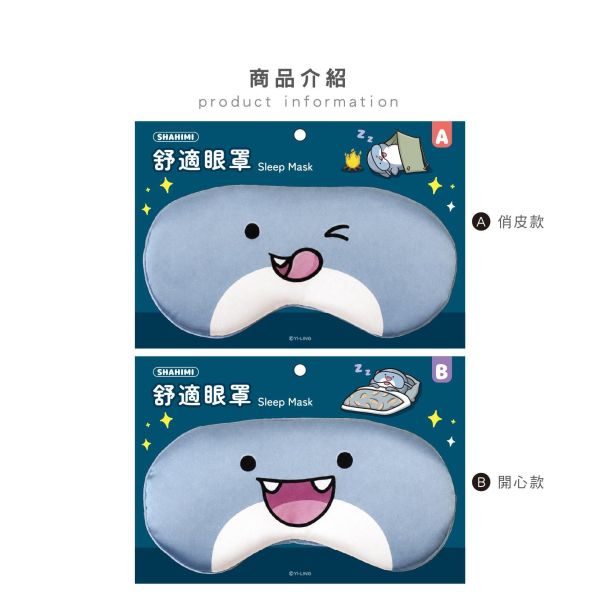 「鯊西米系列」- 舒適眼罩/CPW-075 