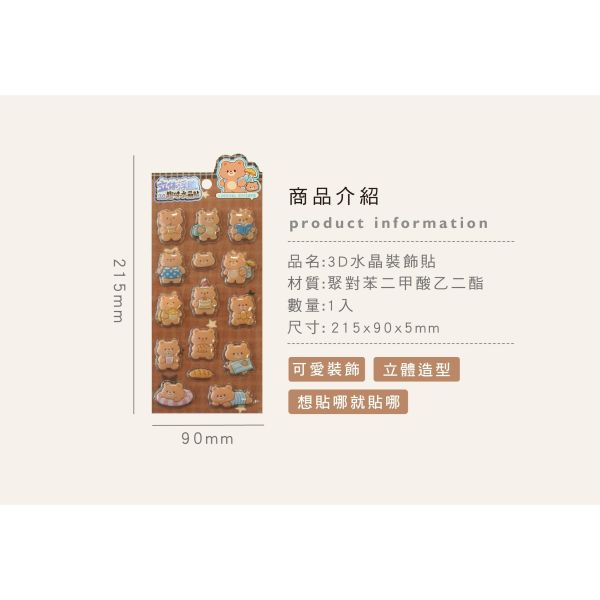 「簡單生活系列」- 3D水晶裝飾貼/CZC-242 
