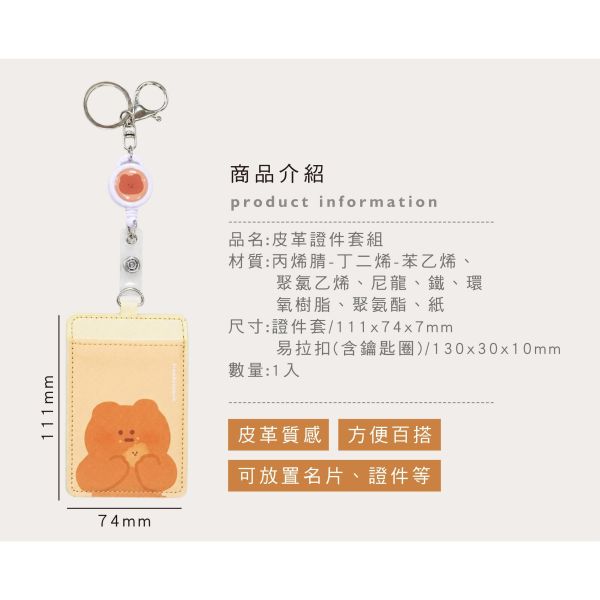 「布朗尼系列」- 皮革證件套組/CZC-217 
