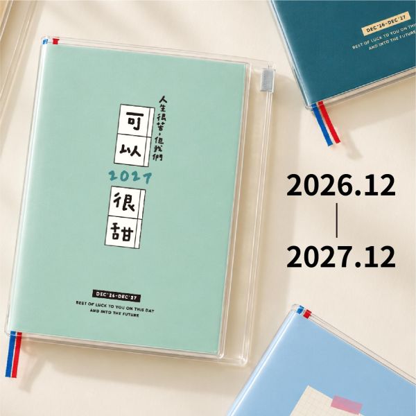 「簡單生活系列」-2027 32K 跨年夾鏈袋雙色手帳/CDM-462 