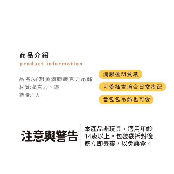 「好想兔系列」-好想兔滴膠壓克力吊飾/CAE-329 