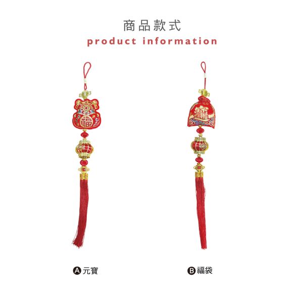 「節慶系列」- 新年掛飾(福袋)/CZC-142 
