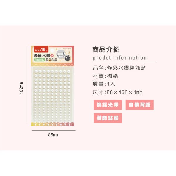 「簡單生活系列」- 煥彩水鑽裝飾貼/CZ-1018 