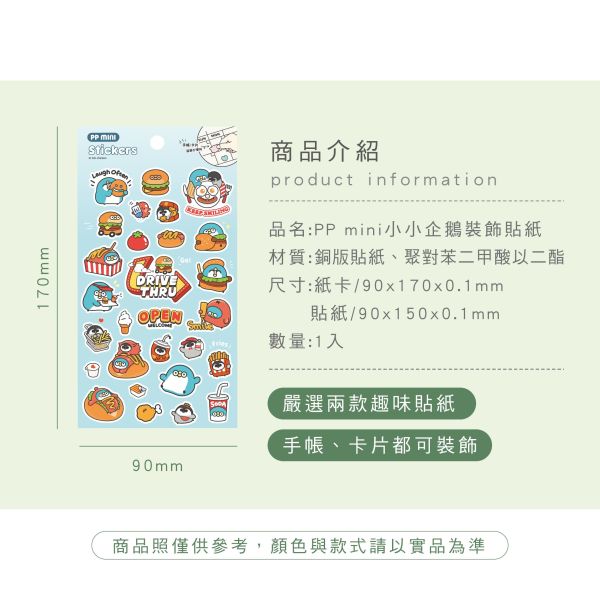 「PP mini小小企鵝」- 裝飾貼紙/CST-460 