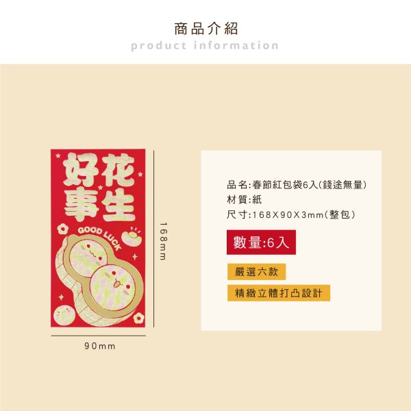 「節慶系列」- 春節紅包袋6入(錢途無量)/CP-445 