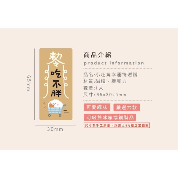 「小呸角系列」- 小呸角幸運符磁鐵/CGC-407 