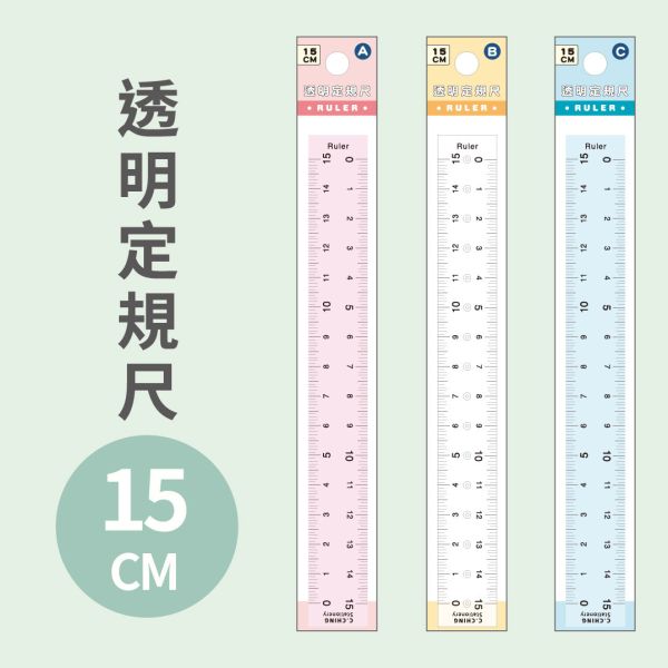 「Choice系列」- 15cm透明定規尺/CR-140 