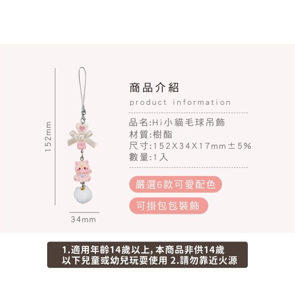 「簡單生活系列」- Hi小貓毛球吊飾/CZC-184 