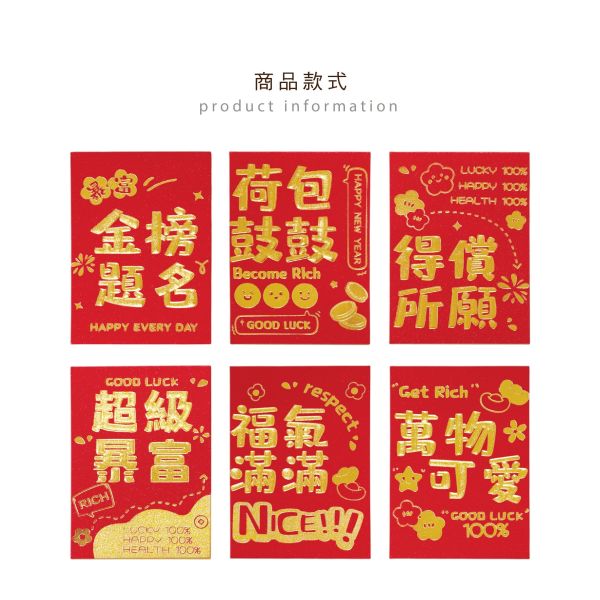 「節慶系列」- 春節小紅包袋6入(福氣滿滿)/CP-456 