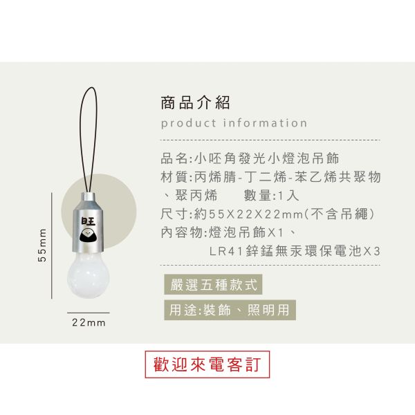 「小呸角系列」- 便攜小燈泡吊飾/CAE-298 