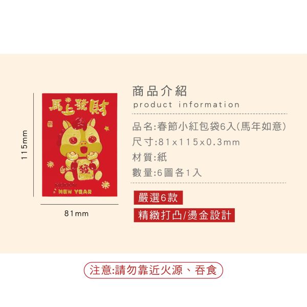 「節慶系列」- 春節小紅包袋6入(馬年如意)/CP-459 