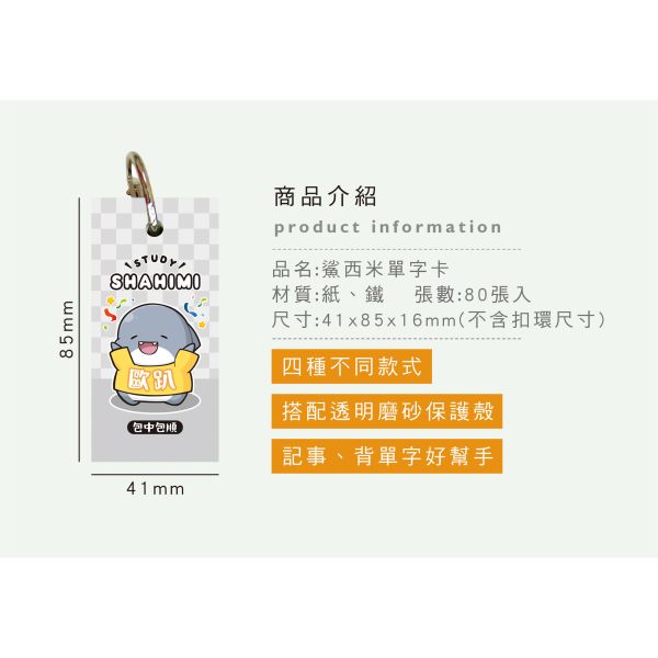 「鯊西米系列」- 單字卡/CME-40 