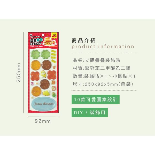 「簡單生活系列」- 立體疊疊裝飾貼/CZC-272 
