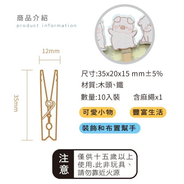「簡單生活系列」- 10入造型小木夾含麻繩/CZ-1086 