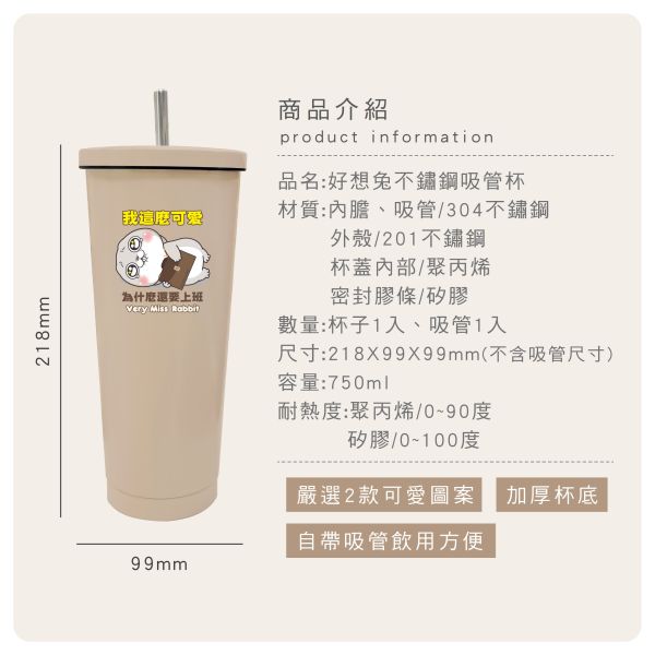「好想兔系列」- 不鏽鋼吸管杯/CPW-064 