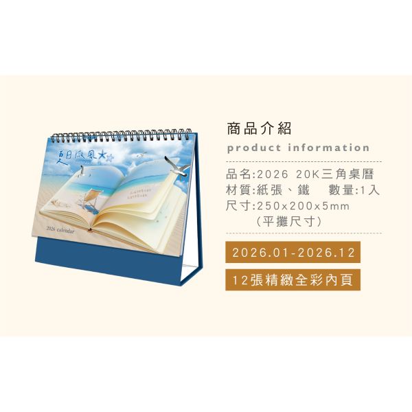 「工商系列」- 2026 20K三角桌曆(夏日微風)/CDN-670 