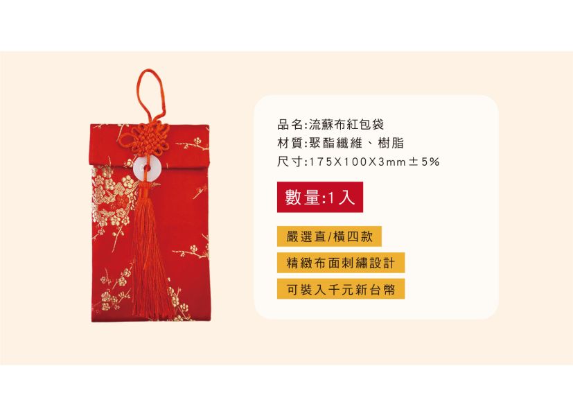 「節慶系列」- 流蘇布紅包袋/CP-368 