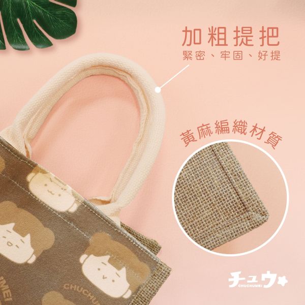 「啾啾妹系列」- 棉麻手提袋/CBG-651 