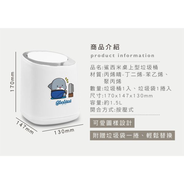 「鯊西米系列」- 桌上型垃圾桶/CZC-064 