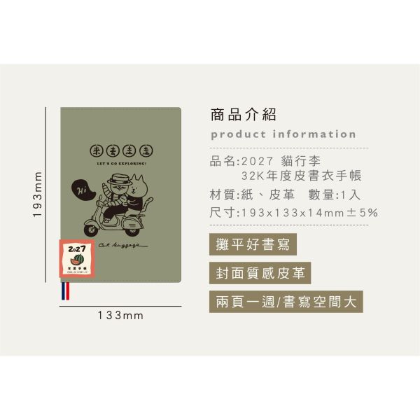 「貓行李系列」-2027 32K年度皮書衣手帳/CDM-461 