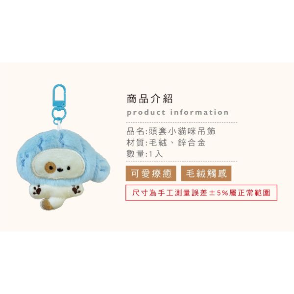 「簡單生活系列」- 頭套小貓咪吊飾/CZC-166 