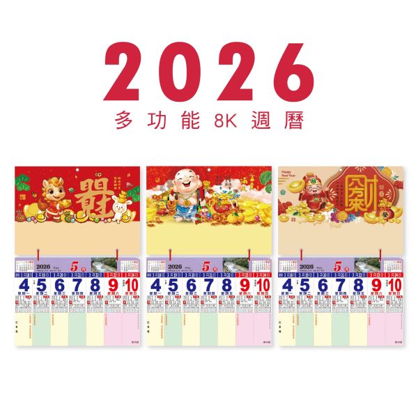 「簡單生活系列」- 2026 多功能8K週曆/CDN-686 