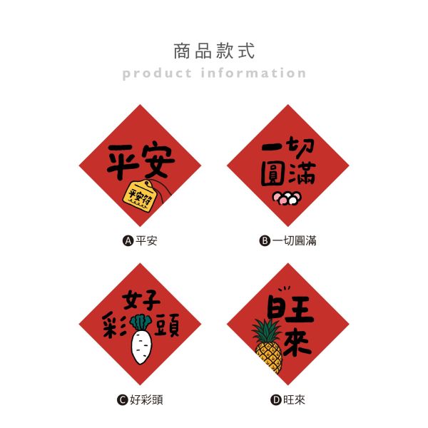 「節慶系列」- 17cm春聯防水裝飾貼/CST-462 