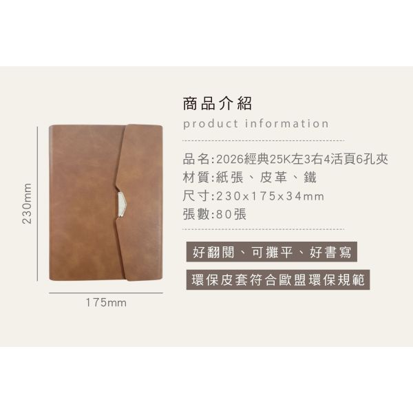 「工商系列」- 2026經典(典雅棕)25k左3右4活頁6孔夾/CDN-639 