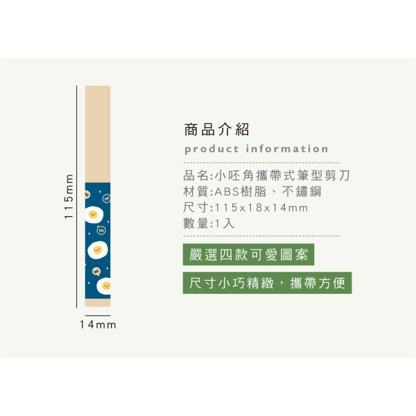 「小呸角系列」- 攜帶式筆型剪刀/CKE-49 